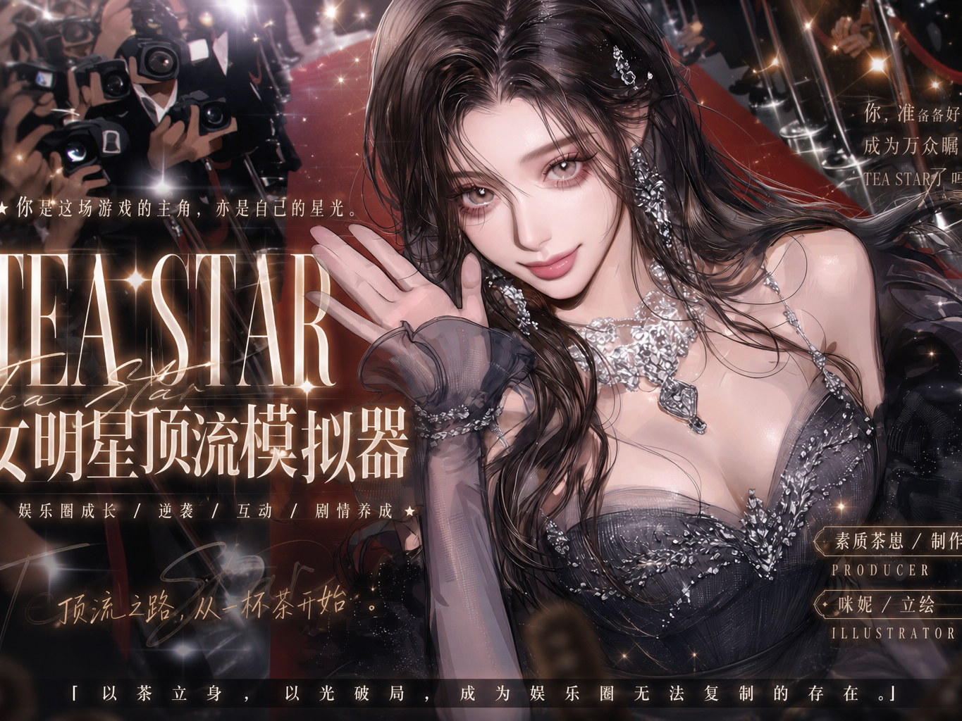 TEA STAR 顶流女明星成长计划 | 有茶肆